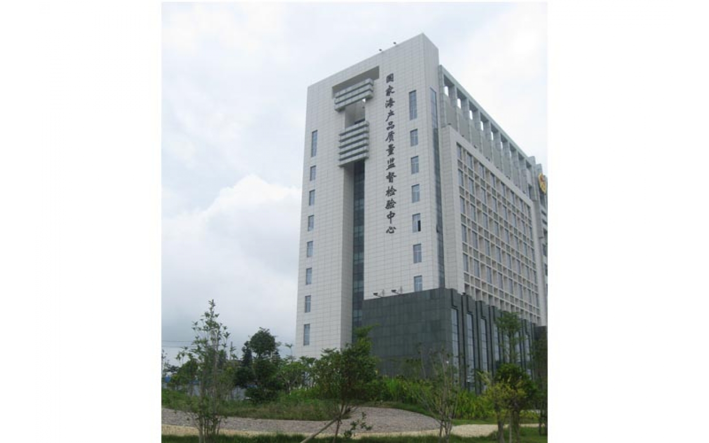 國家海產品質量監督檢驗中心